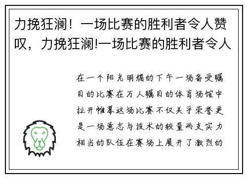 力挽狂澜！一场比赛的胜利者令人赞叹，力挽狂澜!一场比赛的胜利者令人赞叹