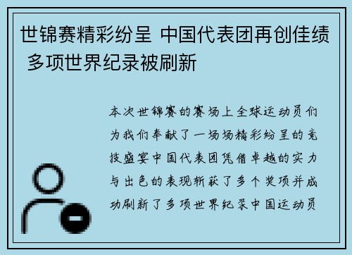 世锦赛精彩纷呈 中国代表团再创佳绩 多项世界纪录被刷新