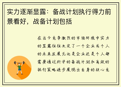 实力逐渐显露：备战计划执行得力前景看好，战备计划包括