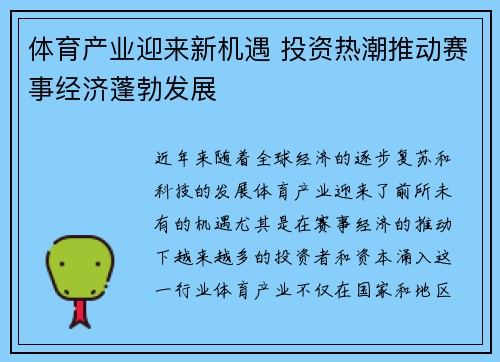 体育产业迎来新机遇 投资热潮推动赛事经济蓬勃发展