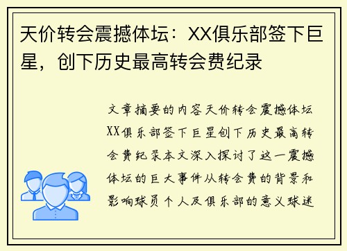 天价转会震撼体坛：XX俱乐部签下巨星，创下历史最高转会费纪录