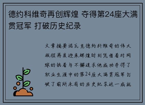 德约科维奇再创辉煌 夺得第24座大满贯冠军 打破历史纪录