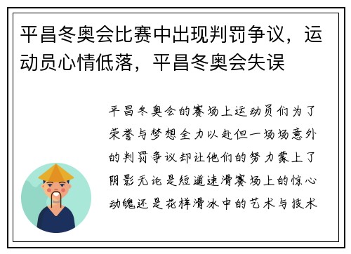 平昌冬奥会比赛中出现判罚争议，运动员心情低落，平昌冬奥会失误