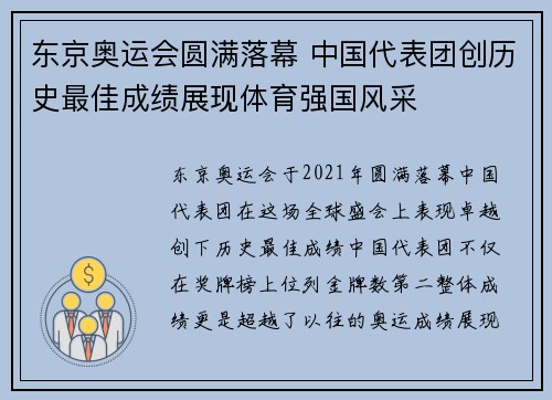 东京奥运会圆满落幕 中国代表团创历史最佳成绩展现体育强国风采