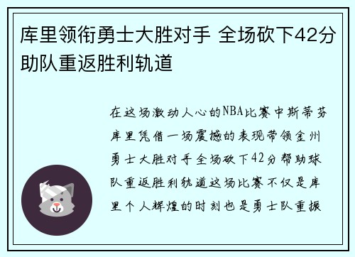 库里领衔勇士大胜对手 全场砍下42分助队重返胜利轨道
