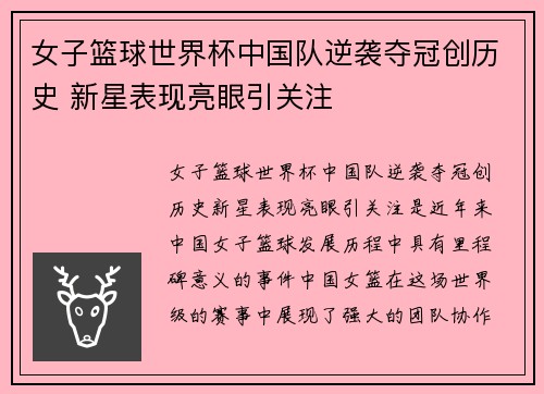 女子篮球世界杯中国队逆袭夺冠创历史 新星表现亮眼引关注