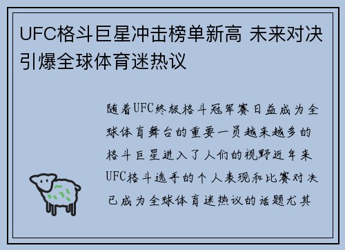 UFC格斗巨星冲击榜单新高 未来对决引爆全球体育迷热议