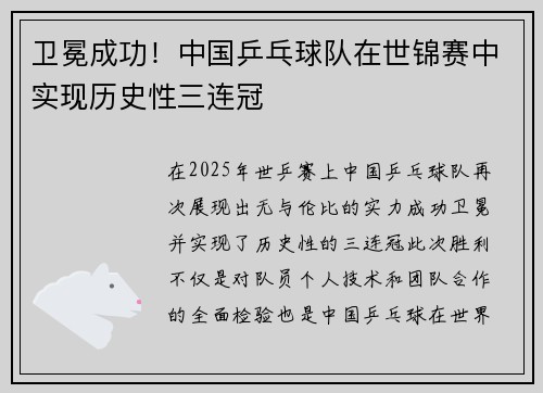 卫冕成功！中国乒乓球队在世锦赛中实现历史性三连冠
