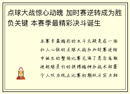 点球大战惊心动魄 加时赛逆转成为胜负关键 本赛季最精彩决斗诞生