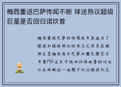 梅西重返巴萨传闻不断 球迷热议超级巨星是否回归诺坎普