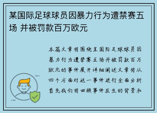 某国际足球球员因暴力行为遭禁赛五场 并被罚款百万欧元