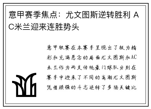 意甲赛季焦点：尤文图斯逆转胜利 AC米兰迎来连胜势头