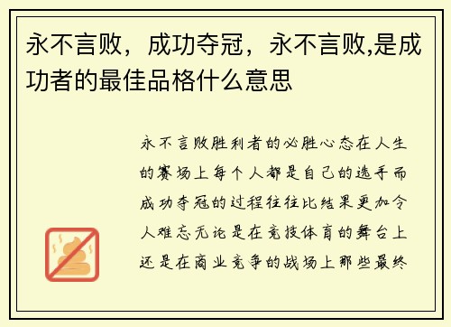 永不言败，成功夺冠，永不言败,是成功者的最佳品格什么意思