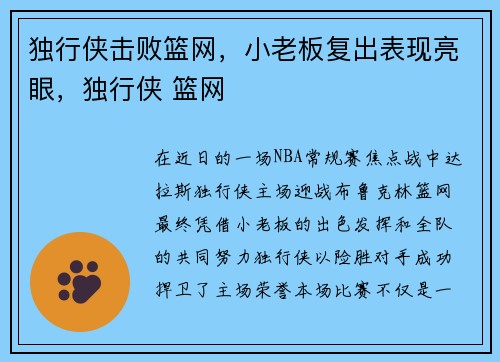 独行侠击败篮网，小老板复出表现亮眼，独行侠 篮网