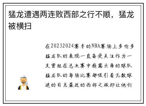 猛龙遭遇两连败西部之行不顺，猛龙被横扫