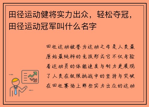 田径运动健将实力出众，轻松夺冠，田径运动冠军叫什么名字
