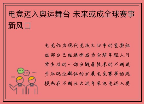 电竞迈入奥运舞台 未来或成全球赛事新风口