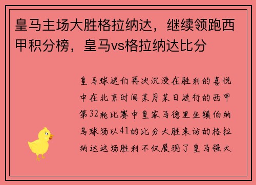 皇马主场大胜格拉纳达，继续领跑西甲积分榜，皇马vs格拉纳达比分