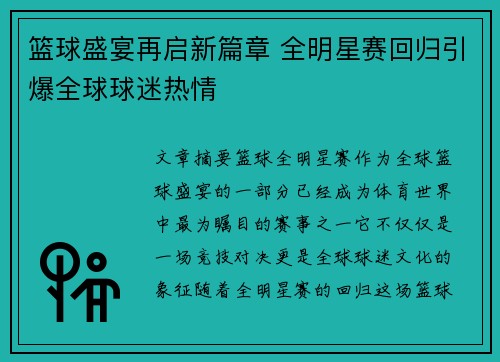 篮球盛宴再启新篇章 全明星赛回归引爆全球球迷热情