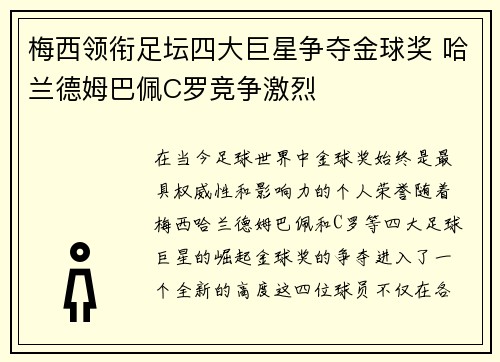 梅西领衔足坛四大巨星争夺金球奖 哈兰德姆巴佩C罗竞争激烈