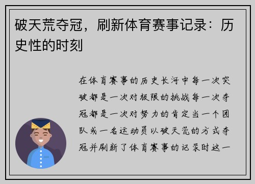 破天荒夺冠，刷新体育赛事记录：历史性的时刻