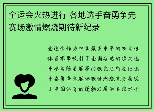 全运会火热进行 各地选手奋勇争先 赛场激情燃烧期待新纪录