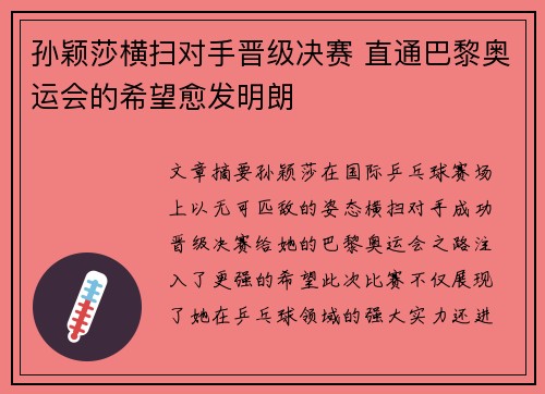 孙颖莎横扫对手晋级决赛 直通巴黎奥运会的希望愈发明朗