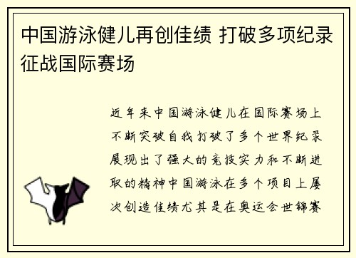 中国游泳健儿再创佳绩 打破多项纪录征战国际赛场