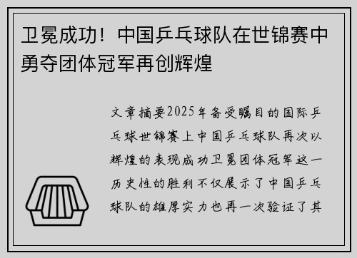 卫冕成功！中国乒乓球队在世锦赛中勇夺团体冠军再创辉煌