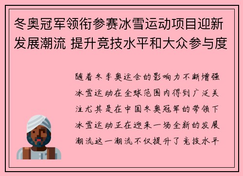 冬奥冠军领衔参赛冰雪运动项目迎新发展潮流 提升竞技水平和大众参与度