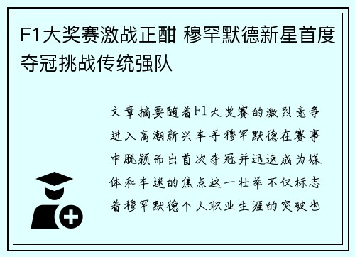 F1大奖赛激战正酣 穆罕默德新星首度夺冠挑战传统强队