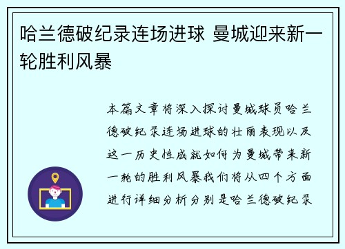 哈兰德破纪录连场进球 曼城迎来新一轮胜利风暴