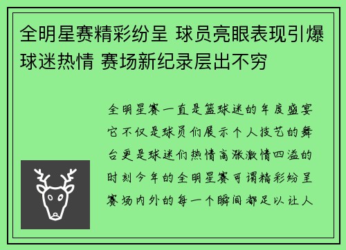 全明星赛精彩纷呈 球员亮眼表现引爆球迷热情 赛场新纪录层出不穷