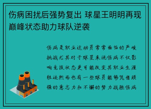 伤病困扰后强势复出 球星王明明再现巅峰状态助力球队逆袭