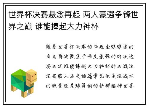 世界杯决赛悬念再起 两大豪强争锋世界之巅 谁能捧起大力神杯