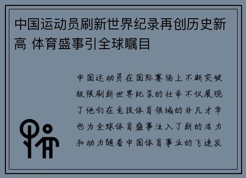 中国运动员刷新世界纪录再创历史新高 体育盛事引全球瞩目