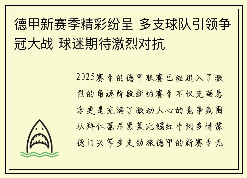 德甲新赛季精彩纷呈 多支球队引领争冠大战 球迷期待激烈对抗