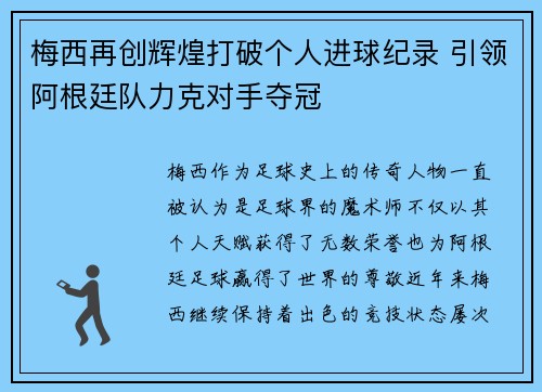 梅西再创辉煌打破个人进球纪录 引领阿根廷队力克对手夺冠