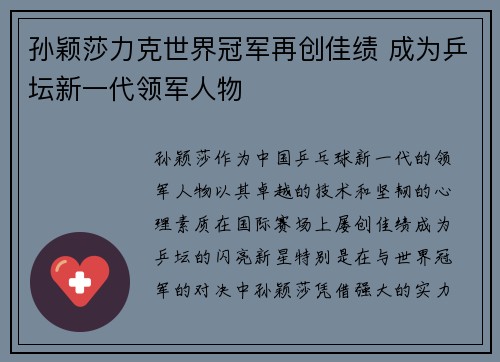 孙颖莎力克世界冠军再创佳绩 成为乒坛新一代领军人物
