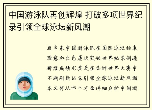 中国游泳队再创辉煌 打破多项世界纪录引领全球泳坛新风潮
