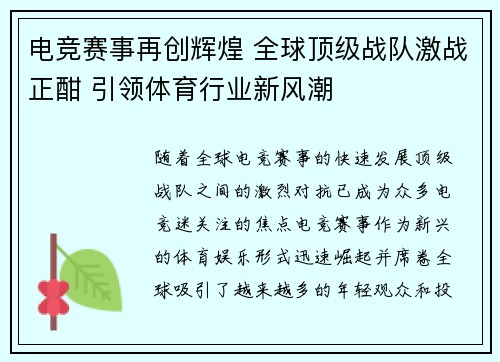 电竞赛事再创辉煌 全球顶级战队激战正酣 引领体育行业新风潮