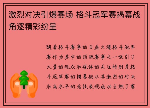 激烈对决引爆赛场 格斗冠军赛揭幕战角逐精彩纷呈