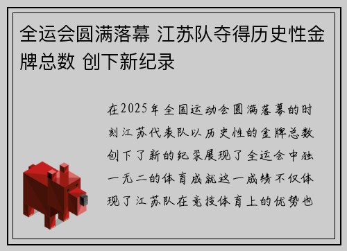 全运会圆满落幕 江苏队夺得历史性金牌总数 创下新纪录
