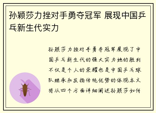 孙颖莎力挫对手勇夺冠军 展现中国乒乓新生代实力