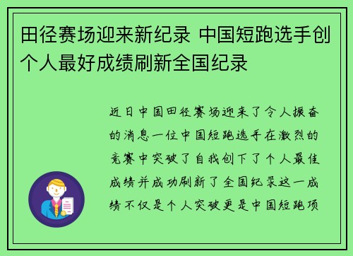 田径赛场迎来新纪录 中国短跑选手创个人最好成绩刷新全国纪录