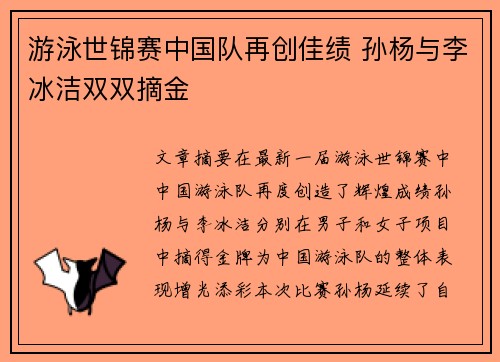 游泳世锦赛中国队再创佳绩 孙杨与李冰洁双双摘金