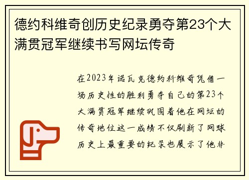 德约科维奇创历史纪录勇夺第23个大满贯冠军继续书写网坛传奇