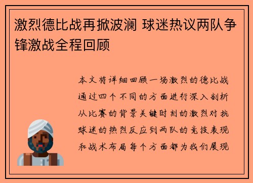 激烈德比战再掀波澜 球迷热议两队争锋激战全程回顾