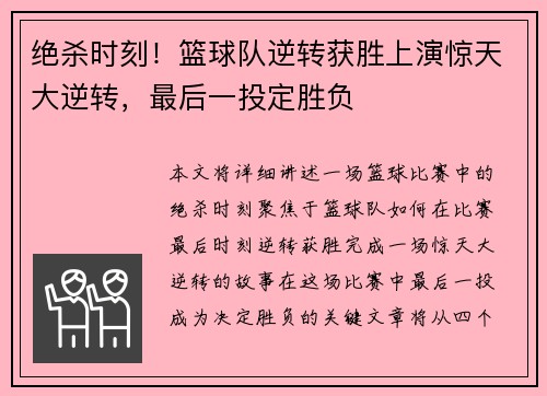 绝杀时刻！篮球队逆转获胜上演惊天大逆转，最后一投定胜负