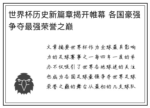 世界杯历史新篇章揭开帷幕 各国豪强争夺最强荣誉之巅